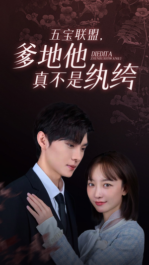 《五宝联盟，爹地他真不是纨绔》（82集）畅享短剧全集一追到底