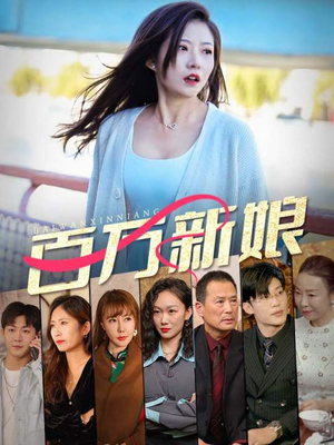 《百万新娘》（94集）精彩短剧全集尽情观看