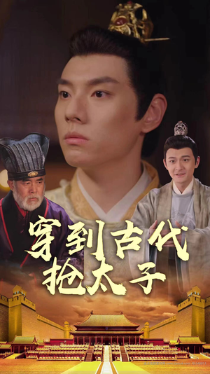 《穿到古代抢太子》（77集）短剧一追到底超嗨