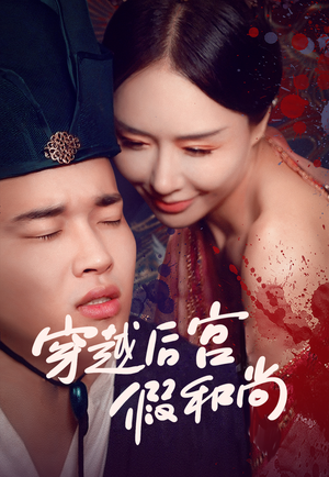 《穿越后宫假和尚》（79集）在线短剧全集免费看