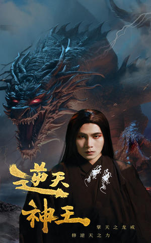 《逆天神王》（91集）看短剧全集过足追剧瘾