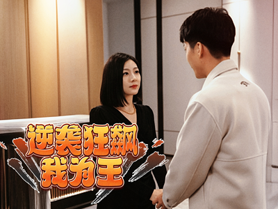 《逆袭狂飙我为王》（78集）短剧逆袭狂飙在线追看