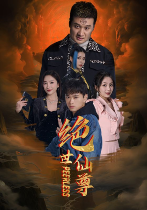 《绝世仙尊》（99集）免费短剧畅享完整剧情