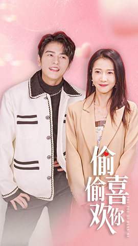 《偷偷喜欢你$就是喜欢你》（85集）在线畅享短剧全集追