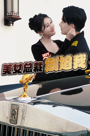 《美女总裁倒追我》（100集）短剧免费畅享追到底