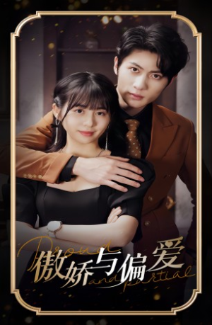 《傲娇与偏爱》（99集）热门短剧免费在线畅看