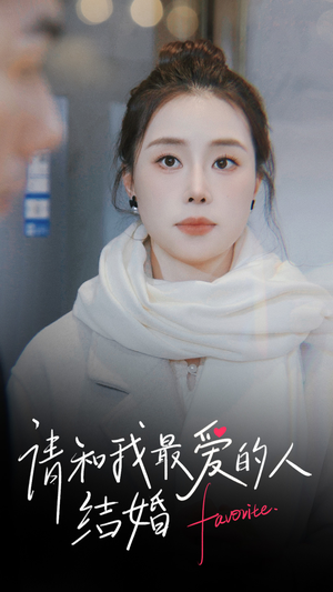 请和我最爱的人结婚(67集) 请和我最爱的人结婚(67集)好看短剧又来了