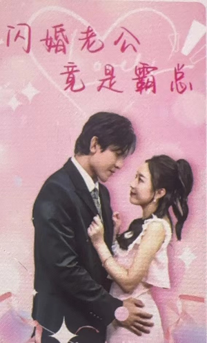 《闪婚老公竟是霸总》（100集）高清短剧全集在线畅看