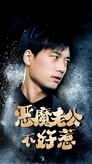 《恶魔老公不好惹》（80集）免费短剧在线畅快追