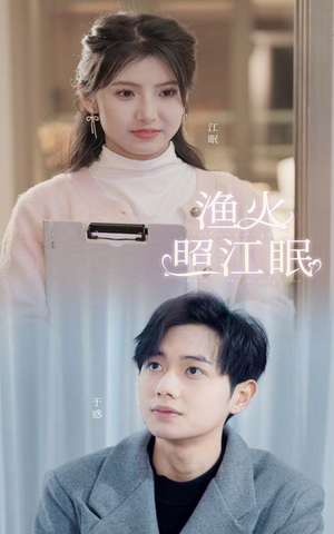 《渔火照江眠》（70集）免费短剧在线追到爽