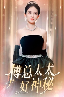 《傅总太太好神秘》（67集）全集短剧免费尽情看