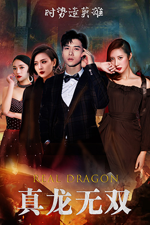 《真龙无双》（92集）免费短剧畅享看不停