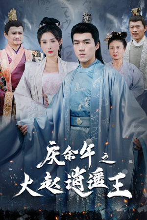 《庆余年之大赵逍遥王》（88集）热门短剧全集免费在线览
