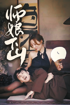 《师娘下山》（100集）在线追短剧全集超嗨