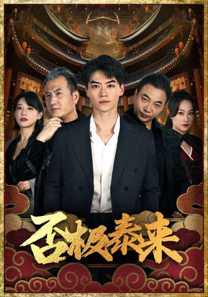 《否极泰来》（97集）免费畅看短剧全集