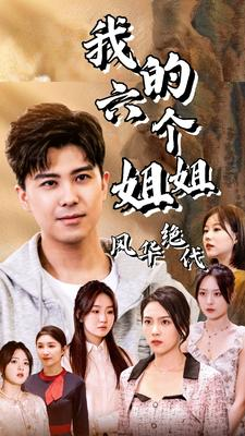 《我的六个姐姐风华绝代》（61集）免费短剧在线一看到底