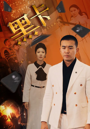 《黑卡》（93集）免费看短剧全集无阻碍