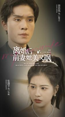 《离婚后前妻她美又飒》（89集）免费短剧在线追全集