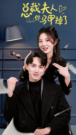 《总裁夫人你马甲掉了》（93集）短剧免费在线精彩追看