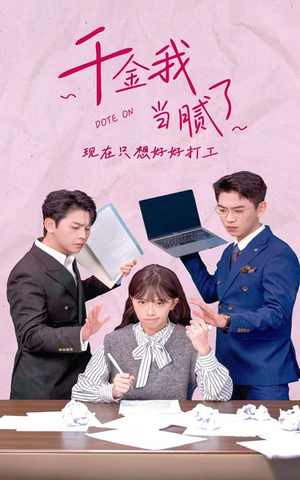 《千金我当腻了，现在只想好好打工》（97集）短剧全集免费在线追