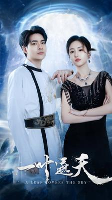 《一叶遮天》（91集）精彩短剧在线一追到底