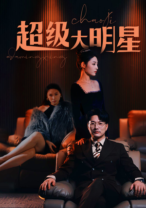 超级大明星(94集) 超级大明星(94集)360网盘观看