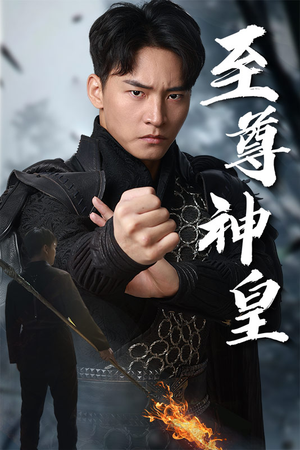 《至尊神皇》（88集）短剧在线速看超燃全集