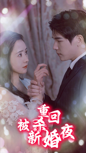 《重回被杀新婚夜》（80集）全集短剧精彩在线追