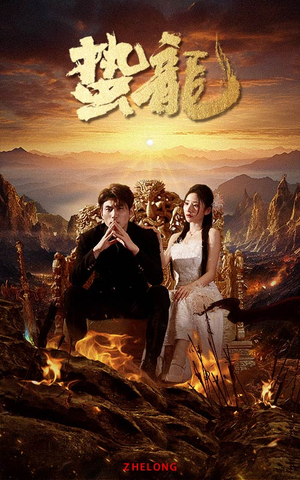 《蛰龙》（101集）在线短剧免费追到底