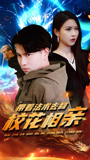 《带着法术去和校花相亲》（96集）在线短剧免费看全集