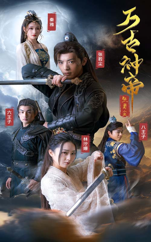 《万古神帝张若尘》（86集）免费在线看短剧全集