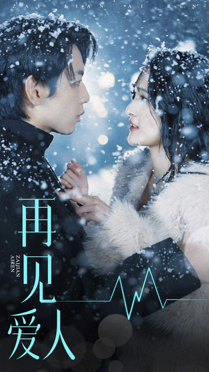 《再见爱人》（84集）超燃短剧全集一追到底