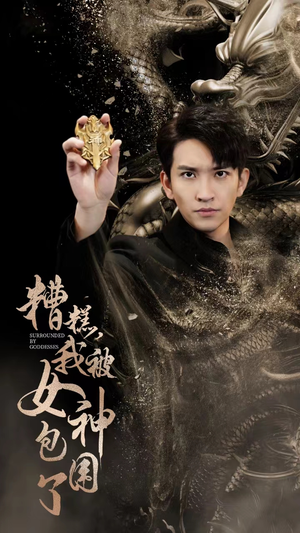 《糟糕，我被女神包围了》（94集）精彩短剧在线不停追