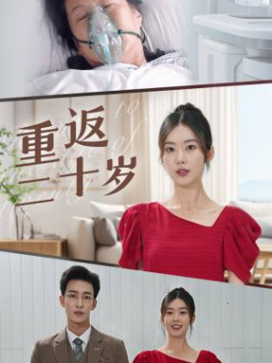 《重返二十岁》（95集）在线短剧精彩追不停歇