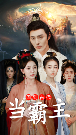 《回到古代当霸主》（95集）免费短剧全集嗨看中