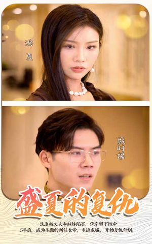 《盛夏的复仇》（100集）在线短剧免费畅快追看