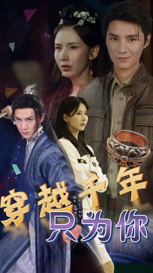 《穿越千年只为你》（101集）短剧在线畅看全集版