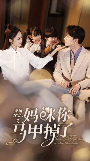 《龙凤双宝，妈咪你马甲掉了》（95集）短剧全集免费追看