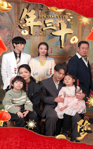 《年三十》（60集）精彩短剧免费畅快追