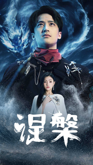 《涅槃》（81集）短剧免费全集在线看个够