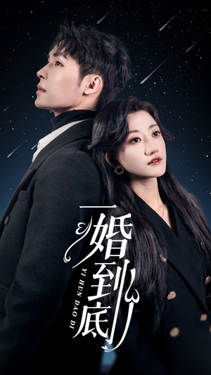 《一婚到底（宜室宜婚）》（40集）短剧全集免费畅快看
