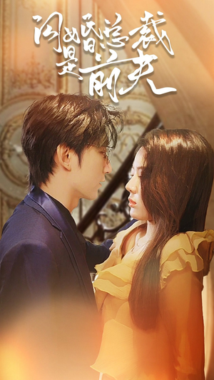 《闪婚总裁是前夫$闪婚前妻：霍先生乖乖宠我》（98集）短剧免费在线看个够