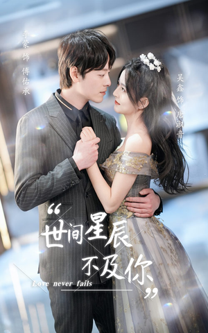 《世间星辰不及你》（90集）解锁短剧全集在线看