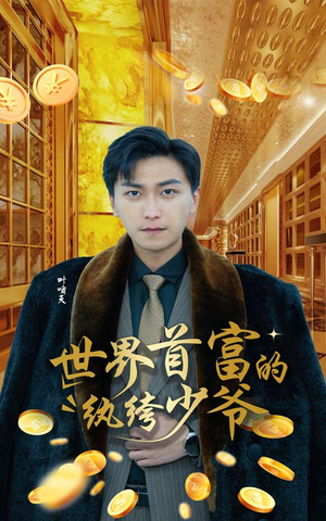 《世界首富的纨绔少爷》（78集）在线短剧免费追到结局