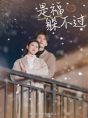 《是福躲不过$租个总裁男友回家过年》（85集）精彩短剧全集在线