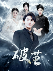 《新版：破茧》（99集）精彩短剧一口气追完