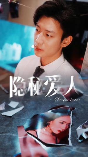 《隐秘爱人》（90集）免费畅享短剧全集追剧