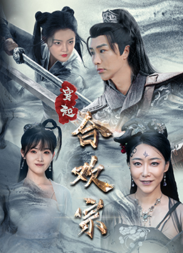 《穿越合欢宗》（80集）免费畅享短剧全集盛宴