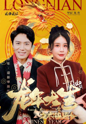 龙年大吉之衣锦还乡(89集) 龙年大吉之衣锦还乡(89集)短剧在线更新