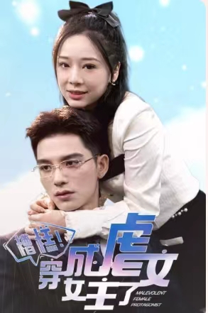 《糟糕，穿成虐文女主了》（90集）短剧免费在线全集赏